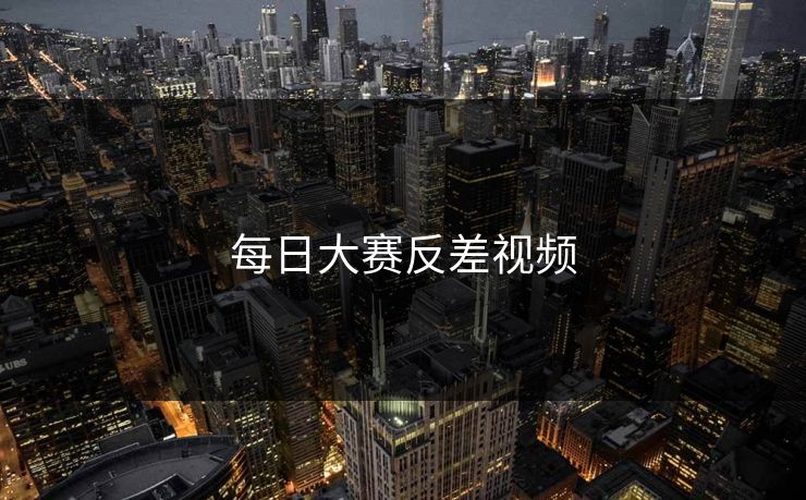 每日大赛反差视频