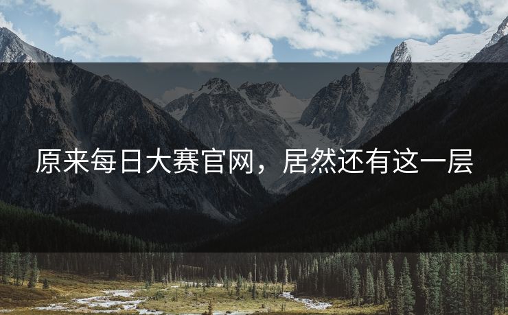 原来每日大赛官网，居然还有这一层