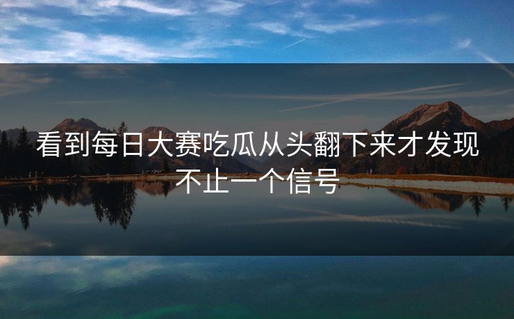 看到每日大赛吃瓜从头翻下来才发现不止一个信号