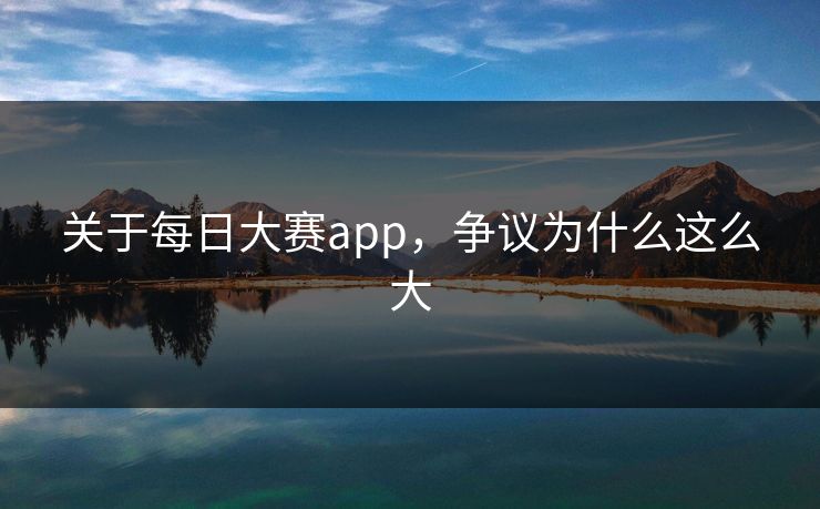 关于每日大赛app，争议为什么这么大